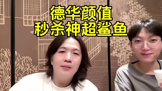 德華評價《主播向前沖》眾主播顏值，稱自己秒殺神超鯊魚！