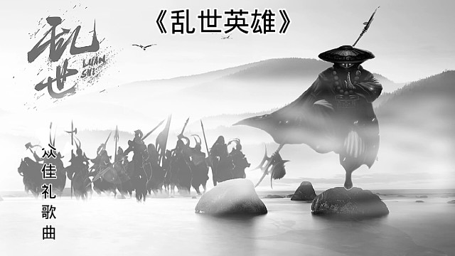 一壶英雄酒共酌，沙场点兵梦未老