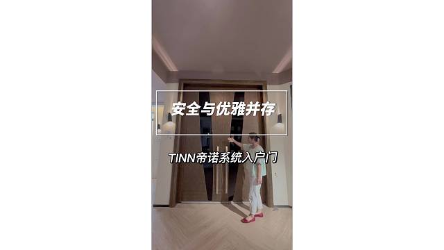 安全与优雅并存#系统门#苏州#别墅门#偏轴门#TINNO帝诺系统入户门