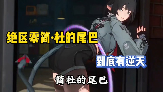 绝区零简·杜的尾巴，到底有多逆天！