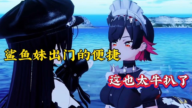 绝区零：鲨鱼妹出门的便捷，这也太牛扒了！