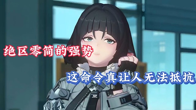 绝区零简的强势，这命令真让人无法抗拒！
