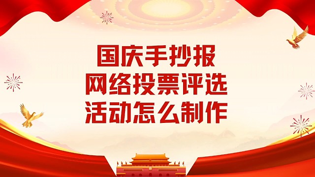 国庆手抄报微信投票评选活动怎么制作