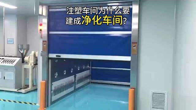 注塑车间为什么要建成无尘车间