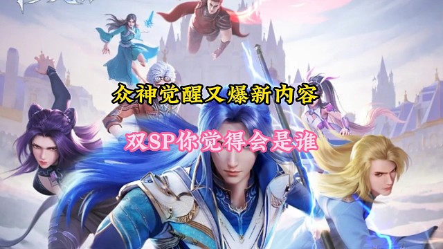众神觉醒又爆新内容，你觉得双sp会是谁