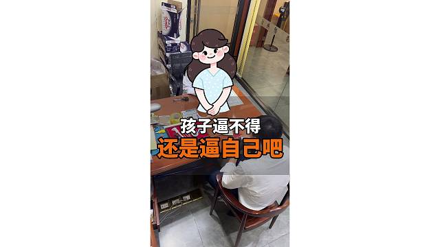 孩子逼不得，还是逼逼自己吧