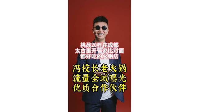冯校长老火锅流量全域曝光！