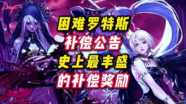 困难罗特斯补偿公告，补偿十分丰厚，翻到好东西的都没咯。