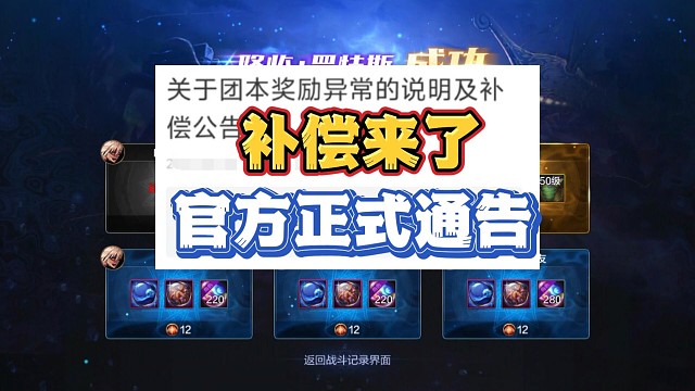 关于打团没奖励的问题，真正的官方补偿来了