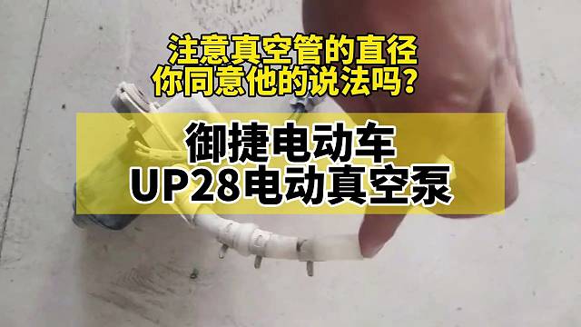 御捷纯电车电子刹车真空助力泵电动真空泵UP28#御捷纯电车#汽车电动真空泵#电子刹车助力泵