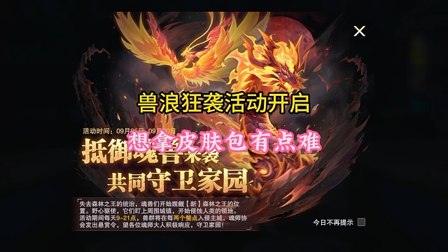 兽浪狂袭活动开启，想拿皮肤有点难