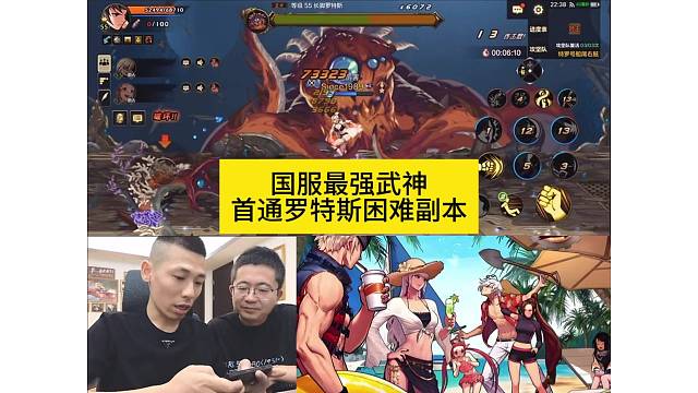 国服最强武神首通罗特斯困难副本