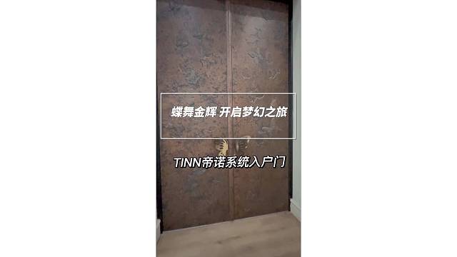 蝶舞之辉 开启梦幻之旅#系统门#苏州#别墅门#偏轴门#TINNO帝诺系统入户门