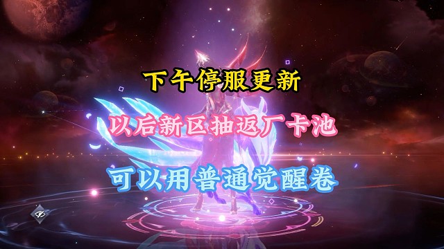 下午停服更新，以后新区抽返厂卡池可以用普通觉醒卷了