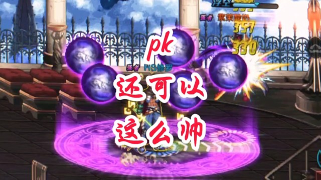 PK还可以这么帅