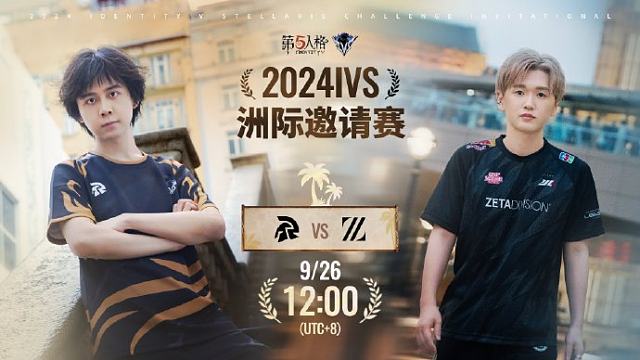 RVL vs ZETA 2024IVS洲际邀请赛