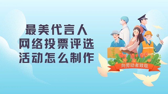 最美代言人网络投票评选活动怎么制作