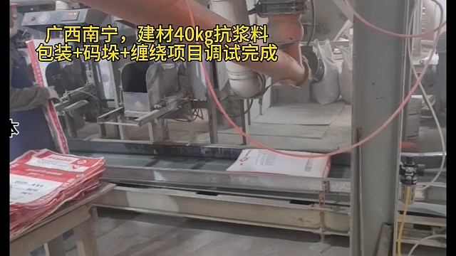 建材40㎏抗浆料，​包装码垛机缠绕机一体化设备，抗浆料用的码垛机多少钱，抗浆料码垛机械臂#工业机器人