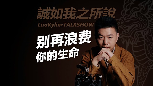 别再浪费你宝贵的生命