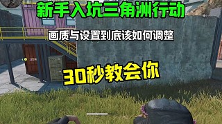 新手入坑三角洲行動(dòng)