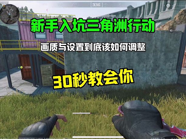 新手入坑三角洲行動