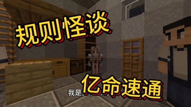 我的世界寝室规则怪谈