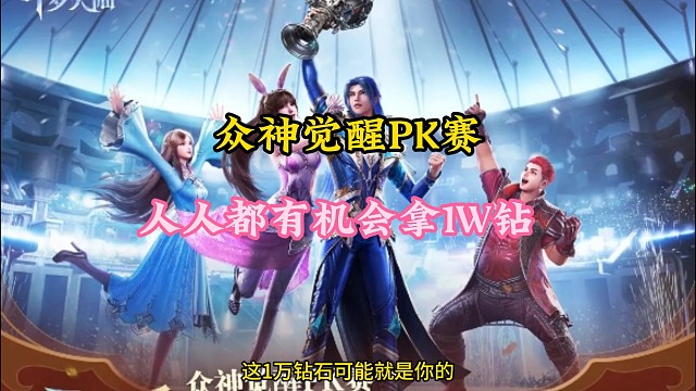 众神觉醒pk赛，人人都有机会拿1万钻