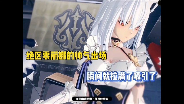 绝区零丽娜的帅气出场，瞬间就拉满了吸引力！