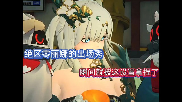 绝区零丽娜的出场秀，瞬间就被这设置拿捏了！