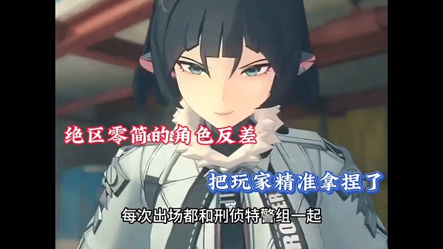 绝区零简的角色反差，把玩家们精准拿捏了！