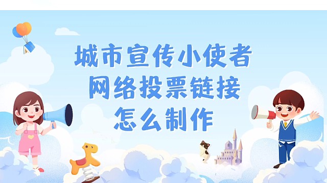 城市宣传小使者网络投票链接怎么制作