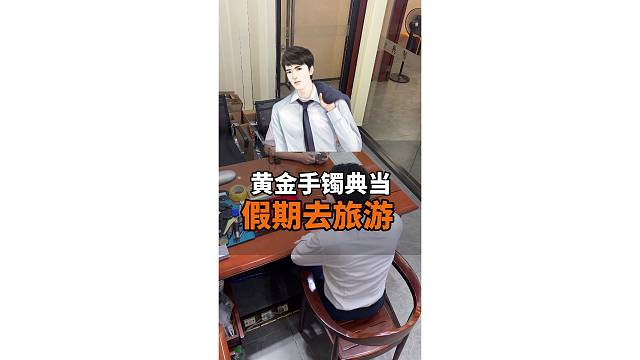 节假日去旅游，金镯子典当当盘缠
