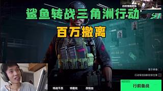 鯊魚轉(zhuǎn)戰(zhàn)三角洲行動？