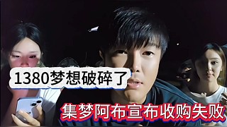 集夢阿布宣布收割失敗，1380夢想破碎了
