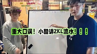 重大口誤！小酷講ZKL流水?。? style=