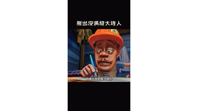 熊出没满级大诗人