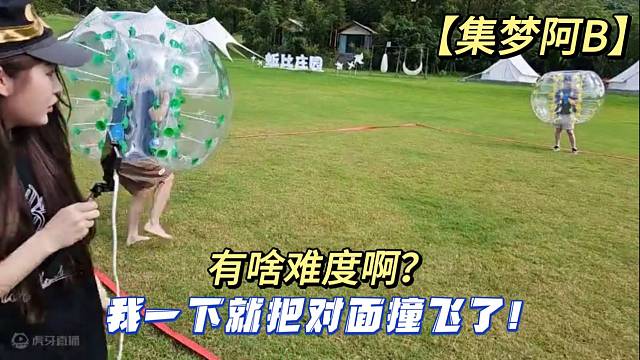 【集梦阿B】有啥难度啊？我一下就把对面撞飞了！