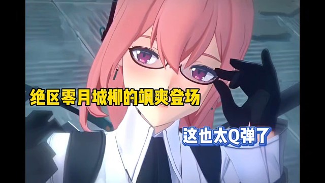 绝区零月城柳的飒爽登场，这也太Q弹了！