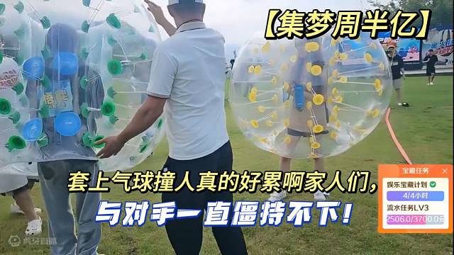 【集梦周半亿】套上气球撞人真的好累啊家人们，与对手一直僵持不下!