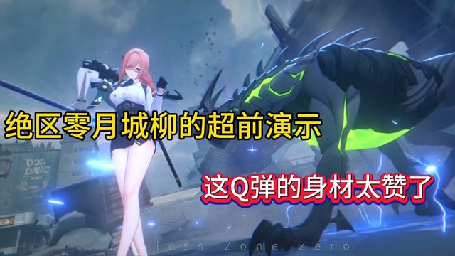 绝区零月城柳的超前演示，这Q弹的身材太赞了！