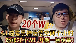 AJ透露黑神話悟空兩個小時怒賺20個W
開朗一臉羨慕！