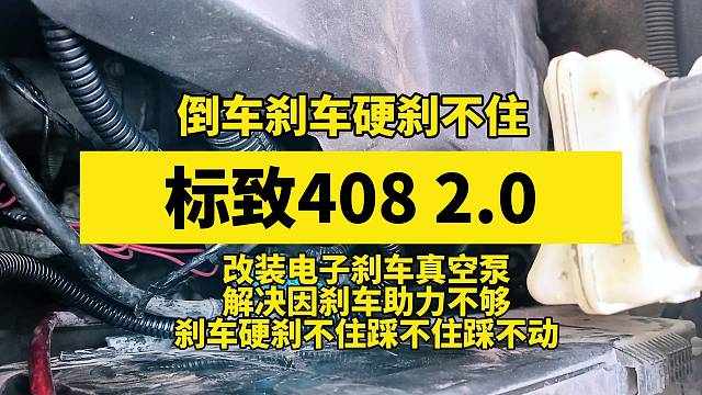 东风雪铁龙标致408 2.0倒车刹车硬；改装电子刹车真空泵
解决因刹车助力不够刹车硬刹不住踩不住踩不