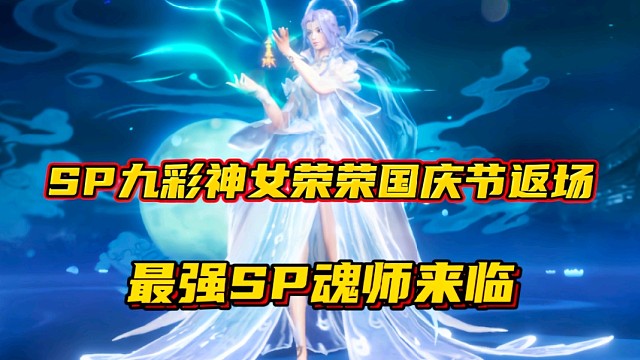 斗罗大陆魂师对决：SP九彩神女荣荣国庆节返场！最强SP来临！