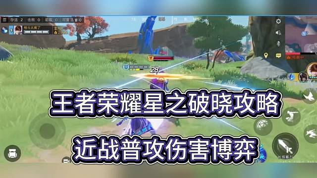王者荣耀星之破晓攻略，近战普通伤害博弈