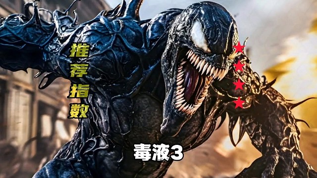 电影推荐：24年10月《毒液3》