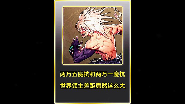 两万五魔抗和两万一魔抗，世界领主差距竟然这么大！