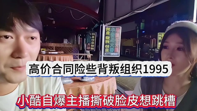 集梦小酷自爆撕破脸皮跳槽，为了高价合同险背叛1995