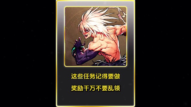 这些任务记得要做，奖励千万不要乱领！