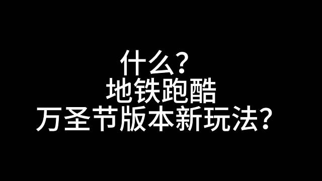 地铁跑酷万圣节新玩法不给糖就捣蛋