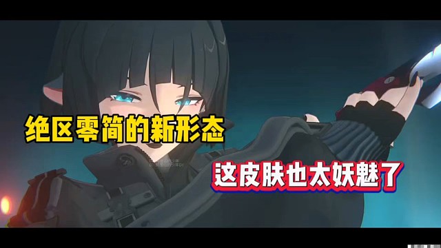 绝区零简的新形态，这皮肤也太妖魅了！